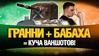 FV4005 - БАХАЕМ, ПОКА НЕ ПОНЕРФИЛИ ФУГАСЫ!