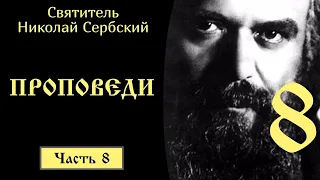 8/20 Святитель Николай Сербский ☦️ Проповеди @SpasenieVoHriste