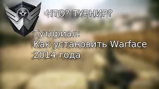 Туториал по установке варфейса | ЧТО ТУРНИР?! | WarFace 2014