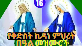 🔴የቅድስት ኪዳነምህረት በዓል መዝሙሮች | Ethiopia 🔴Orthodox Mezmur || ለኪዳነ ምህረት የተዘመሩ መዝሙሮች