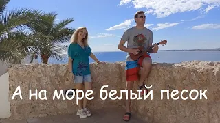 Жанна Фриске - А на море белый песок (cover/кавер)