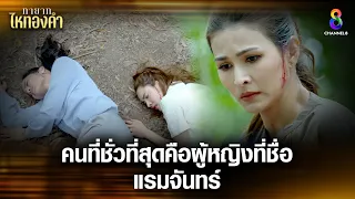 คนที่ชั่วที่สุดคือผู้หญิงที่ชื่อแรมจันทร์ | HIGHLIGHT ทายาทไหทองคำ EP29 | ช่อง8