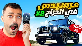 حصلت سيارة مرسيدس بسعر صادم بالمزاد ( الجزاء 2 )!!😳