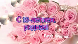 Поздравление с Днем Рождения 18 лет Девушке - Красивая Прикольная Открытка с Пожеланиями в Стихах