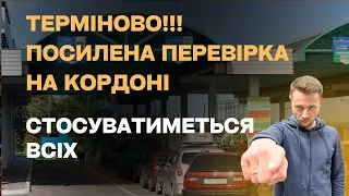 Посилена перевірка та нові зміни в перетині кордону для всіх іноземців