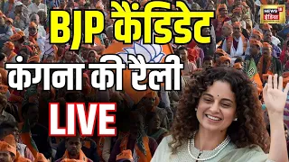 Kangana Ranaut : Mandi में कंगना की रैली | Himachal  | Lok Sabha Election 2024 | LIVE | N18L