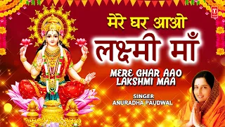 दीपावली Special भजन Mere Ghar Aao Lakshmi Maa I Lakshmi Bhajans I ANURADHA PAUDWAL,Deepawali Special