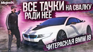 ТАЧКИ НА СВАЛКУ РАДИ НЕЁ.. - ЧИТЕРСКАЯ BMW I8 / ЛОХАНУЛСЯ НА 2 МИЛЛИОНА С ТЮНИНГОМ MAJESTIC RP GTA 5