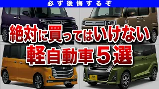 【警告】批判殺到の軽自動車...なぜ買っては行けないのか？その理由がヤバすぎた！【ゆっくり解説】