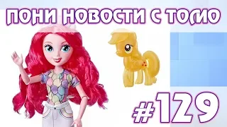 Еще больше новинок! - ПОНИ НОВОСТИ с Томо - выпуск 129