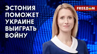 КАЛЛАС на FREEДОМ! Боеприпасы и поддержка для Украины. Усилия Эстонии