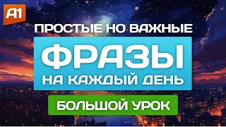 АНГЛИЙСКИЕ ФРАЗЫ на каждый день 🎧 Английский на слух для начинающих