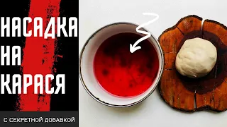 Насадка на карася с секретом, от рыбы не будет отбоя. @Roma_Luk