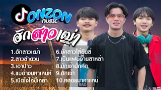 รวมเพลง Onzon Music I ฮักสาวเฒ่า I สาวลำดวน I เอาป่าว 2023 NEW ใหม่ล่าสุด 🎧