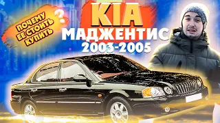 Киа Маджентис 2003-2005 - бизнес-седан по цене Ланоса. Почему стоит купить в 2021?