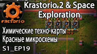 Факторио Krastorio 2 и Space exploration. Химические техно-карты. Красные микросхемы. S1_EP19