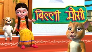 Billi Mausi Billi Mausi Kaho Kahan Se Aayi Ho - Hindi Rhymes