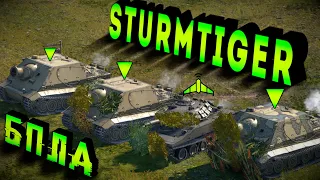 ТРИ ШТУРМТИГРА КАК АРТИЛЛЕРИЯ + БПЛА в WarThunder [Часть 4] | Sturmtiger ПРОТИВ ВСЕХ