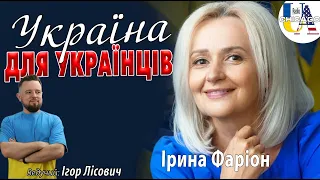 Ірина ФАРІОН. Як зробити Україну українською