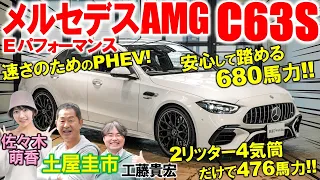 メルセデスAMG C63S Eパフォーマンス の爆裂加速を土屋圭市が試乗検証！上品な内外装とハイブリッドのメカニズムを工藤貴宏 佐々木萌香が解説