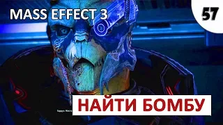 MASS EFFECT 3 (ПОДРОБНОЕ ПРОХОЖДЕНИЕ) #57 - НАЙТИ БОМБУ