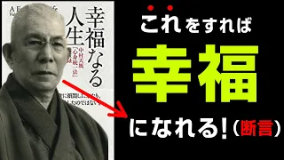 【世界一の方法はこれ!】『幸福なる人生』究極のまとめ 中村 天風 著/PHP研究所