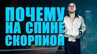 Почему так много мемов с Гослингом? | Анализ сюжета фильма «Драйв» [Обзор]