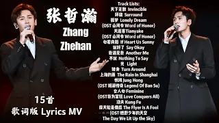 Zhang Zhehan 张哲瀚歌曲合集MV (歌词版 Lyrics MV)15首 Best15 Songs Of Zhang Zhehan (原唱作品合集)