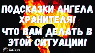 ГАДАНИЕ ТАРО ОНЛАЙН. ТАРО ДЛЯ МУЖЧИН. ПОДСКАЗКИ АНГЕЛА ХРАНИТЕЛЯ, ЧТО ВАМ ДЕЛАТЬ В ЭТОЙ СИТУАЦИИ!