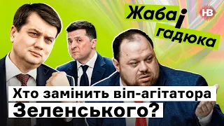 Від КВН до голови Верховної Ради - як Руслан Стефанчук керуватиме після Разумкова | Жаба і гадюка