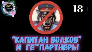 типа КАПИТАН ВОЛКОВ и ГЕ** ПАРТНЕРЫ 1 часть/Чёрные коллекторы/ АНТИКОЛЛЕКТОРЫ