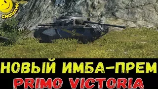 ✮Новый ИМБА-ПРЕМ от WG!✮ Обзор Primo Victoria (World of Tanks)