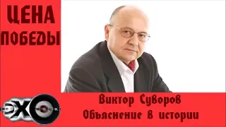 Виктор Суворов Объяснение в истории