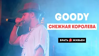 GOODY - Снежная Королева (LIVE: Брать живьём на о2тв)