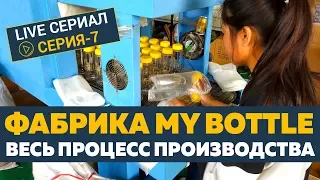 Фабрика по производству пластиковых бутылок для воды. Как делают My Bottle. [Серия - 7]