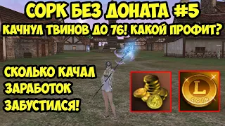 Выкачал всех твинков до 76 лвл для сорка без доната в Lineage 2 Essence.