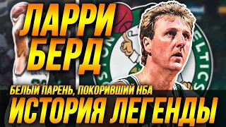 ЛАРРИ БЕРД - БЕЛЫЙ ИГРОК, ПОКОРИВШИЙ НБА! ИСТОРИЯ ЛЕГЕНДЫ! #нба #ларриберд #сэлтикс