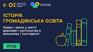 Історія. Громадянська освіта. Право і закон у житті держави і суспільства