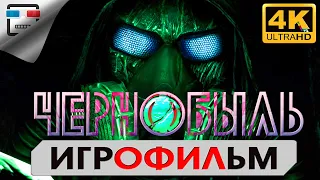 ЧЕРНОБЫЛЬ 4K60FPS Игрофильм Chernobylite Прохождение без комментариев Фантастика