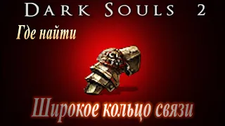 ГАЙД Где найти Широкое кольцо Связи в Dark Souls 2