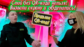 Стой! Без QR-кода нельзя! Вызвали охрану и обделались!