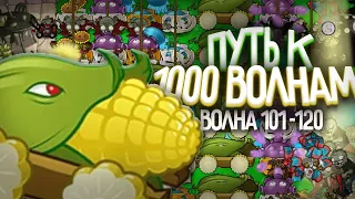 Бдыщ, бабах - Путь к 1 000 Волне в Выживание Бесконечно (Волна 101-120)