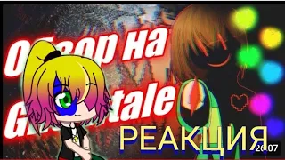 Реакция ♤ ХУДШИЙ ОБЗОР НА GLITCHTALE || ПЕРВЫЙ СЕЗОН🤡🔥