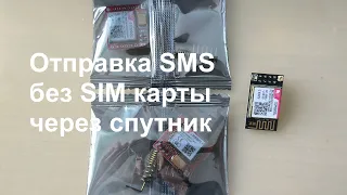 Отправка SMS без SIM карты через спутник