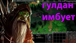 ГУЛДАН ИМБО ЗАМЕНА   В  SURVIVAL CHAOS  WARCRAFT 3