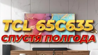 Телевизор TCL 65C635 СПУСТЯ ПОЛГОДА