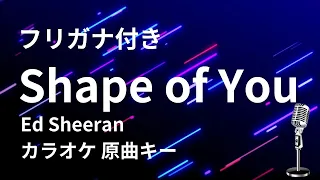 #フリガナ付き【カラオケ】Shape of You  / Ed Sheeran【原曲キー】