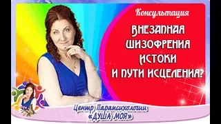 Истоки шизофрении. Пути исцеления.