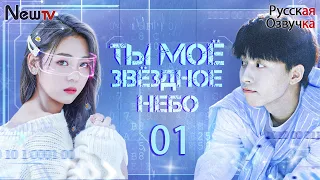 【pусская озвучка】Ты моё звёздное небо丨1 серия丨Love Star丨你是我的漫天繁星