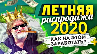 ЛЕТНЯЯ РАСПРОДАЖА В СТИМЕ 2020 / КАК ЗАРАБОТАТЬ И ЧТО ВЫГОДНЕЕ ВСЕГО ЗАКУПАТЬ? КСГО ИНВЕСТИЦИИ